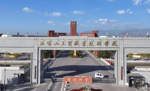 专业紧跟区域产业,公办双高加持,适合想学技术的同学吗 石嘴山工贸